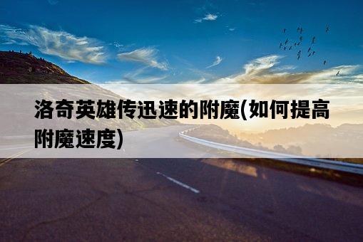 洛奇英雄傳迅速的附魔，如何提高附魔速度-圖1