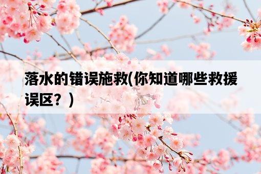 落水的錯誤施救，你知道哪些救援誤區？-圖1