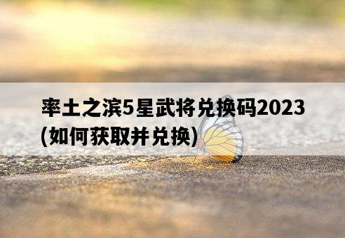 率土之濱5星武將兌換碼2023，如何獲取并兌換-圖1