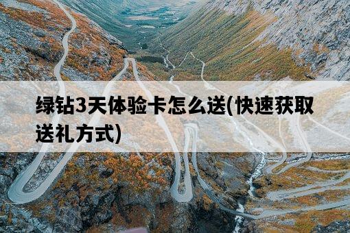 綠鉆3天體驗卡怎么送，快速獲取送禮方式-圖1