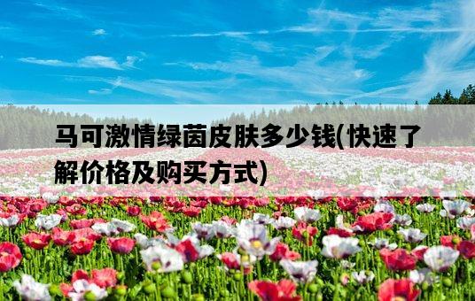馬可激情綠茵皮膚多少錢，快速了解價格及購買方式-圖1