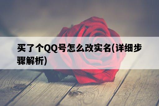 買了個QQ號怎么改實名，詳細步驟解析-圖1