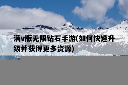 滿v版無限鉆石手游，如何快速升級并獲得更多資源-圖1