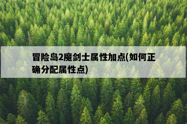 冒險島2魔劍士屬性加點，如何正確分配屬性點-圖1