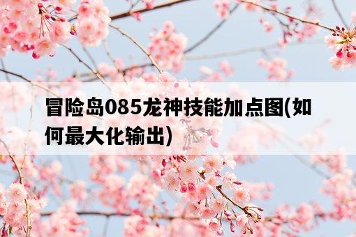 冒險島085龍神技能加點圖，如何最大化輸出-圖1