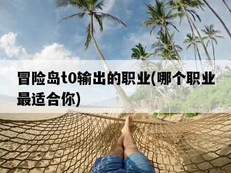 冒險島t0輸出的職業，哪個職業最適合你-圖1