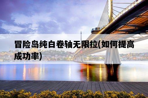 冒險島純白卷軸無限拉，如何提高成功率-圖1