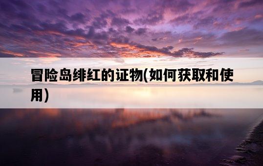 冒險島緋紅的證物，如何獲取和使用-圖1