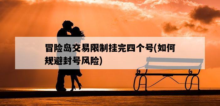 冒險島交易限制掛完四個號，如何規避封號風險-圖1