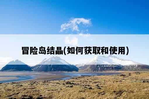 冒險島結晶，如何獲取和使用-圖1