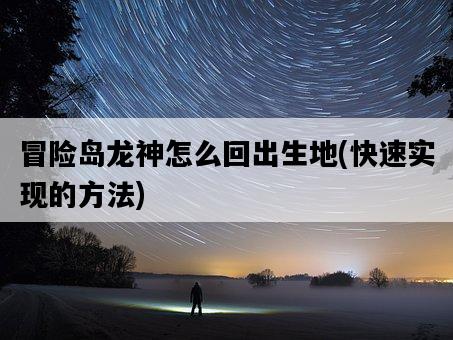 冒險島龍神怎么回出生地，快速實現的方法-圖1