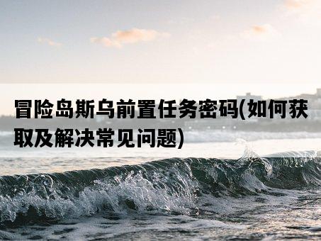 冒險島斯烏前置任務密碼，如何獲取及解決常見問題-圖1