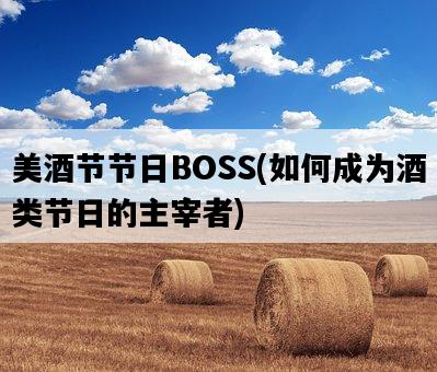 美酒節節日BOSS，如何成為酒類節日的主宰者-圖1