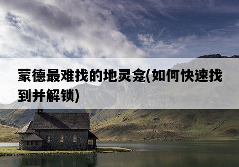 蒙德最難找的地靈龕，如何快速找到并解鎖-圖1