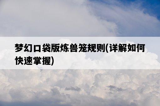 夢幻口袋版煉獸籠規則，詳解如何快速掌握-圖1