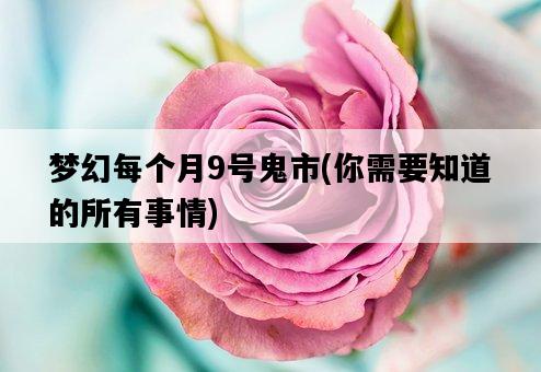夢幻每個月9號鬼市，你需要知道的所有事情-圖1