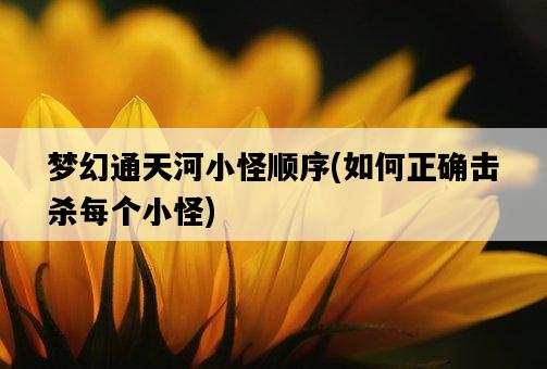 夢幻通天河小怪順序，如何正確擊殺每個小怪-圖1