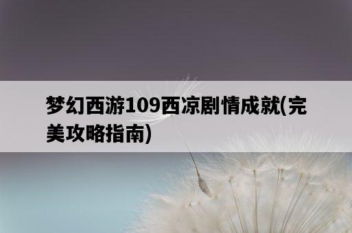 夢幻西游109西涼劇情成就，完美攻略指南-圖1