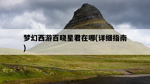 夢幻西游百曉星君在哪，詳細指南-圖1