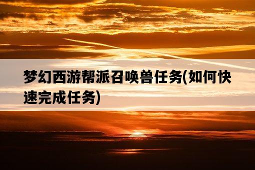 夢幻西游幫派召喚獸任務，如何快速完成任務-圖1