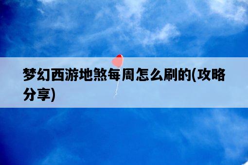 夢幻西游地煞每周怎么刷的，攻略分享-圖1