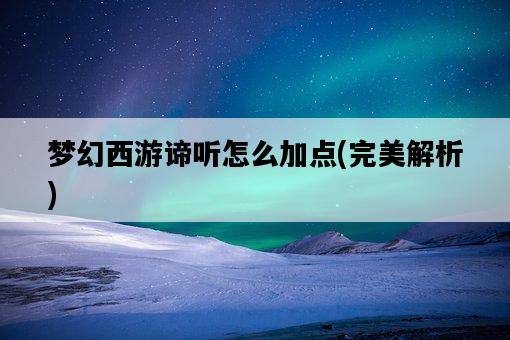 夢幻西游諦聽怎么加點，完美解析-圖1