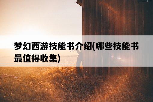 夢幻西游技能書介紹，哪些技能書最值得收集-圖1