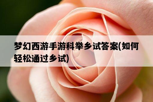 夢幻西游手游科舉鄉試答案，如何輕松通過鄉試-圖1