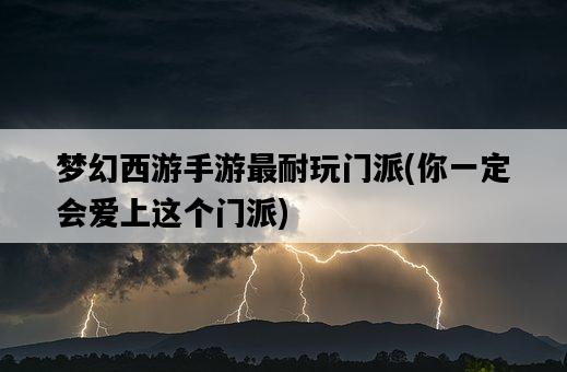 夢幻西游手游最耐玩門派，你一定會愛上這個門派-圖1