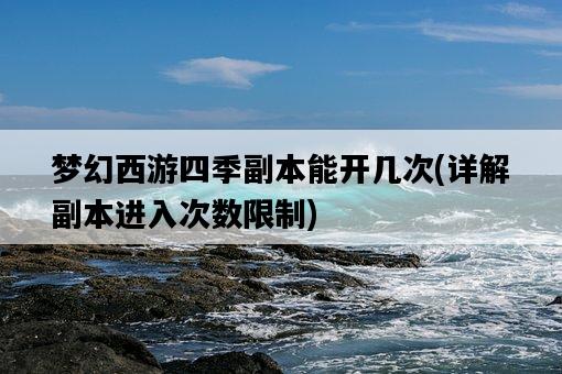 夢幻西游四季副本能開幾次，詳解副本進入次數限制-圖1