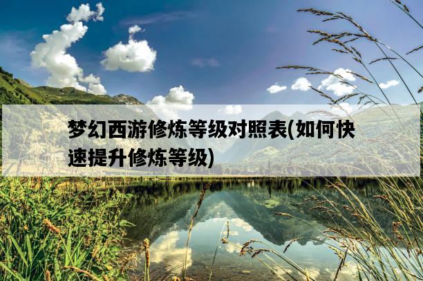 夢幻西游修煉等級對照表，如何快速提升修煉等級-圖1