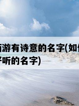 夢幻西游有詩意的名字，如何選取一個好聽的名字-圖1