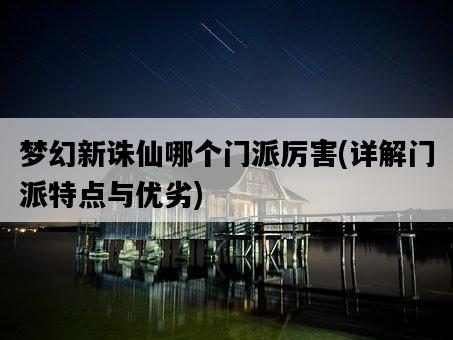 夢幻新誅仙哪個門派厲害，詳解門派特點與優劣-圖1