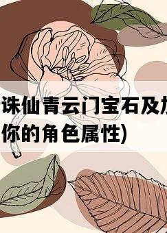 夢幻新誅仙青云門寶石及加點，如何優化你的角色屬性-圖1