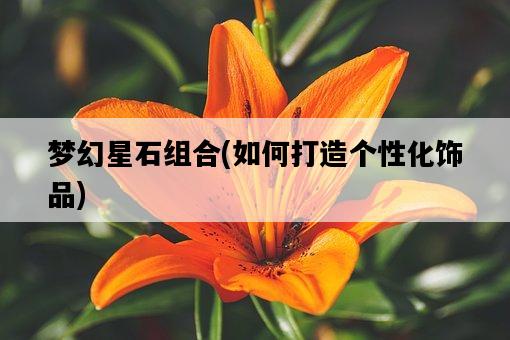 夢幻星石組合，如何打造個性化飾品-圖1