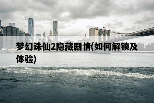 夢幻誅仙2隱藏劇情，如何解鎖及體驗-圖1