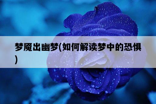 夢魘出幽夢，如何解讀夢中的恐懼-圖1