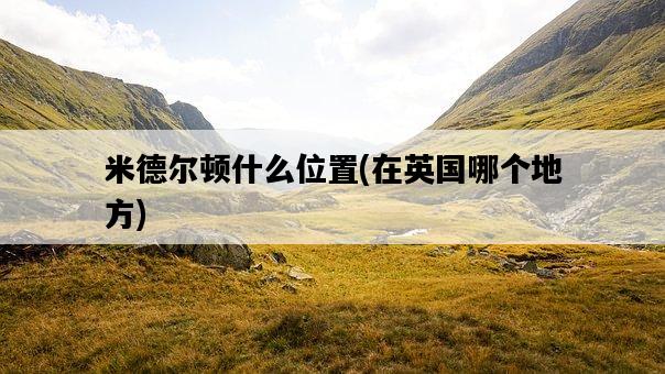 米德爾頓什么位置，在英國哪個地方-圖1