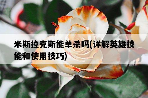 米斯拉克斯能單殺嗎，詳解英雄技能和使用技巧-圖1