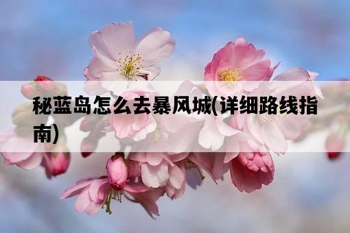 秘藍島怎么去暴風城，詳細路線指南-圖1