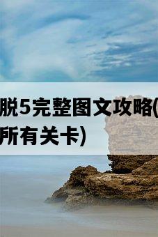 密室逃脫5完整圖文攻略，如何輕松突破所有關卡-圖1