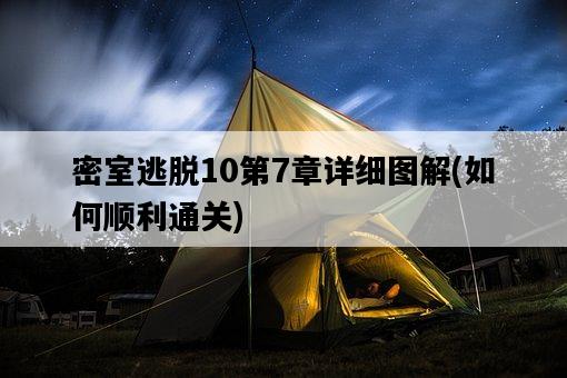 密室逃脫10第7章詳細圖解，如何順利通關-圖1