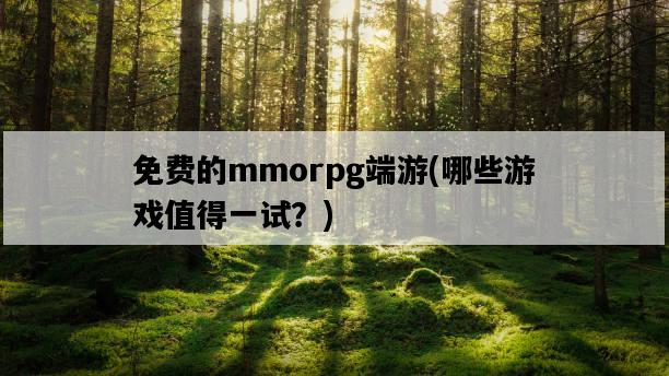 免費的mmorpg端游，哪些游戲值得一試？-圖1