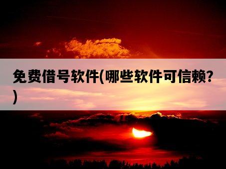 免費借號軟件，哪些軟件可信賴？-圖1