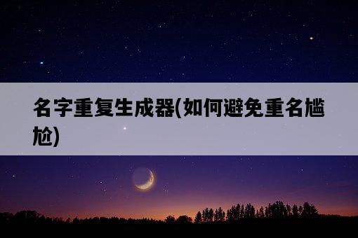 名字重復生成器，如何避免重名尷尬-圖1