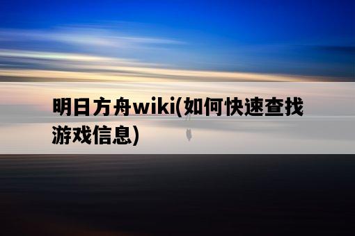 明日方舟wiki，如何快速查找游戲信息-圖1