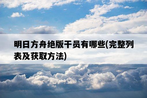 明日方舟絕版干員有哪些，完整列表及獲取方法-圖1