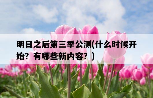 明日之后第三季公測，什么時候開始？有哪些新內容？-圖1