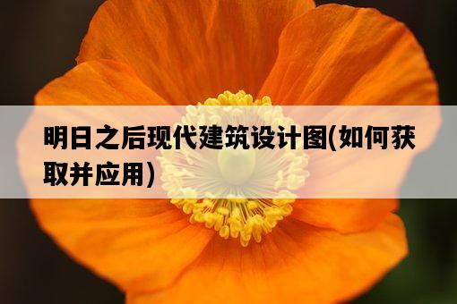 明日之后現代建筑設計圖，如何獲取并應用-圖1