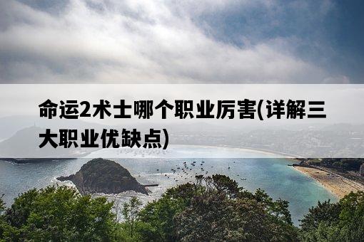 命運2術士哪個職業厲害，詳解三大職業優缺點-圖1